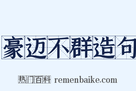 豪迈不群造句是什么意思的图片
